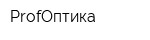 ProfОптика