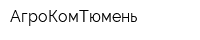 АгроКомТюмень