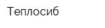 Теплосиб