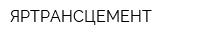 ЯРТРАНСЦЕМЕНТ