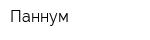 Паннум