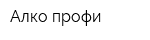 Алко-профи