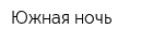 Южная ночь