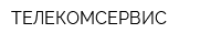 ТЕЛЕКОМСЕРВИС