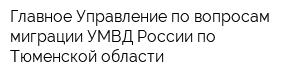Главное Управление по вопросам миграции УМВД России по Тюменской области