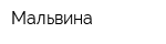 Мальвина