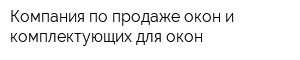 Компания по продаже окон и комплектующих для окон