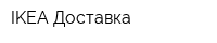 IKEA Доставка