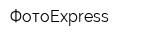 ФотоExpress