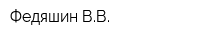 Федяшин ВВ