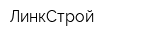 ЛинкСтрой
