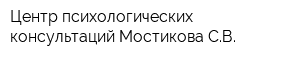 Центр психологических консультаций Мостикова СВ