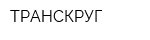 ТРАНСКРУГ
