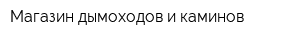 Магазин дымоходов и каминов