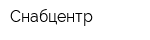 Снабцентр