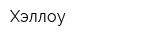 Хэллоу