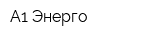 А1-Энерго