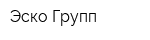Эско Групп