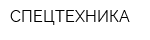 СПЕЦТЕХНИКА