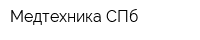 Медтехника СПб