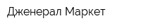 Дженерал Маркет