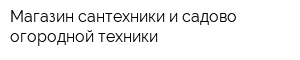 Магазин сантехники и садово-огородной техники