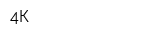 4К
