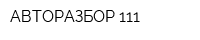 АВТОРАЗБОР 111