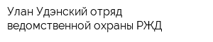 Улан-Удэнский отряд ведомственной охраны РЖД