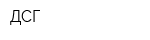 ДСГ