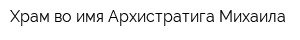 Храм во имя Архистратига Михаила