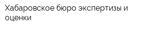 Хабаровское бюро экспертизы и оценки