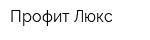 Профит-Люкс