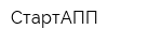 СтартАПП
