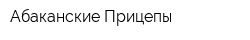 Абаканские Прицепы