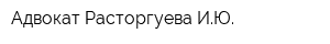 Адвокат Расторгуева ИЮ