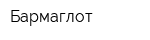 Бармаглот