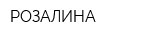 РОЗАЛИНА