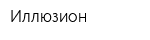 Иллюзион