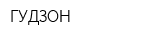 ГУДЗОН