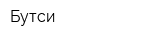 Бутси