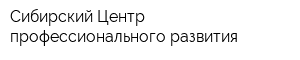 Сибирский Центр профессионального развития