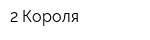 2 Короля