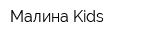 Малина Kids