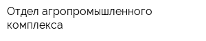 Отдел агропромышленного комплекса