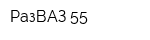 РазВАЗ 55