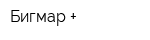 Бигмар +