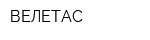 ВЕЛЕТАС