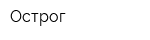 Острог
