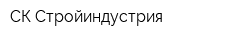 СК Стройиндустрия